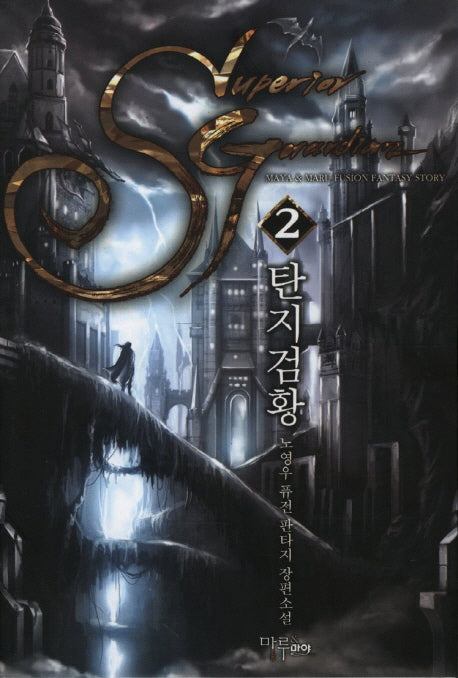 탄지검황 2