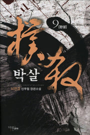 박살 9(완결)