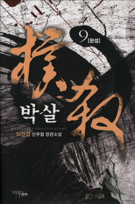 박살 9(완결)