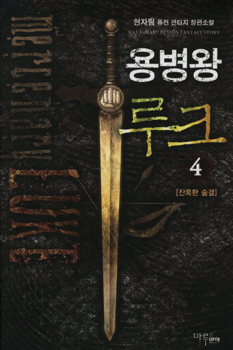 용병왕 루크 4
