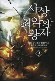 사상 최악의 왕자 3