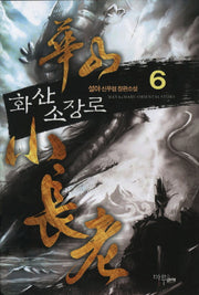 화산 소장로 6
