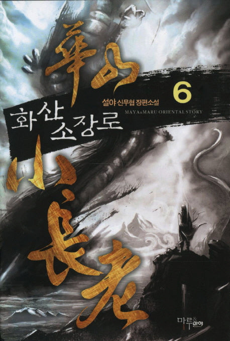 화산 소장로 6
