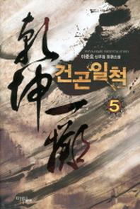 건곤일척 5