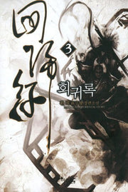 회귀록 3