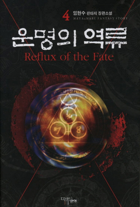 운명의 역류 4