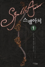 스펠아처 1