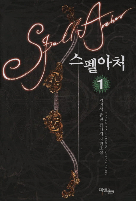 스펠아처 1
