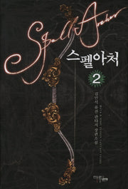 스펠아처 2