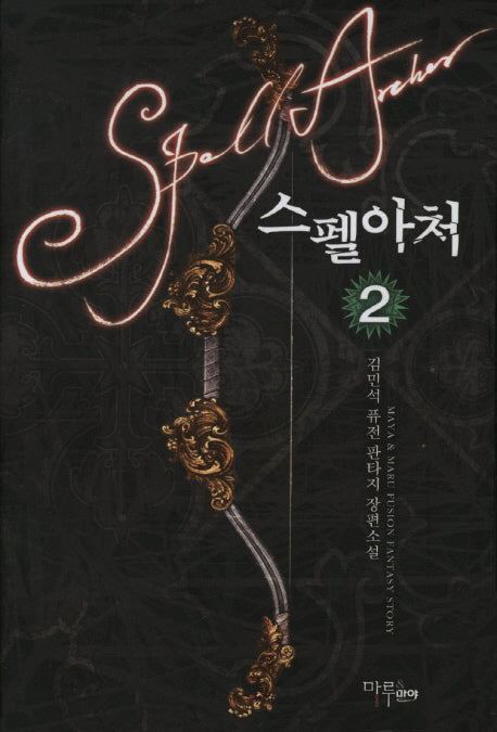스펠아처 2