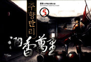 주향만리 5(완결)