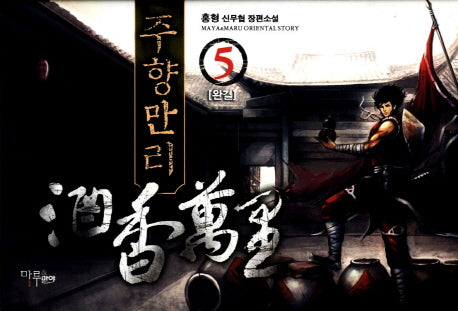 주향만리 5(완결)