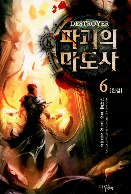 파괴의 마도사 6(완결)