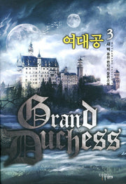 여대공 3