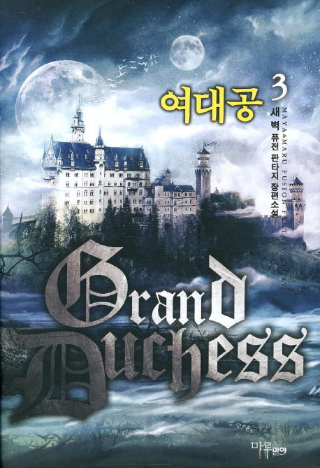 여대공 3