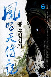 풍소천전기 6