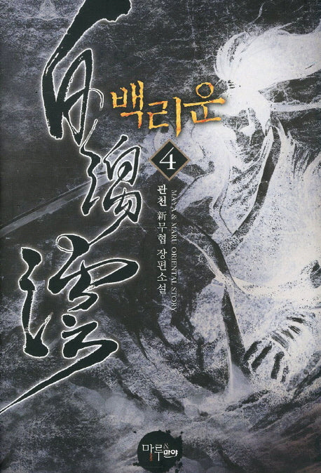 백리운 4