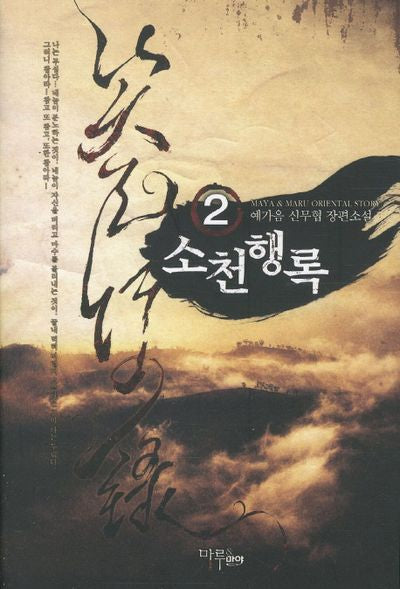 소천행록 2