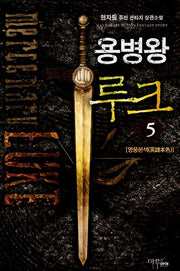 용병왕 루크 5: 영웅본색