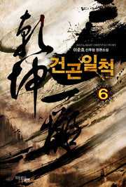 건곤일척 6
