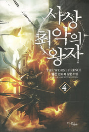 사상 최악의 왕자 4