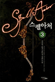 스펠아처 3