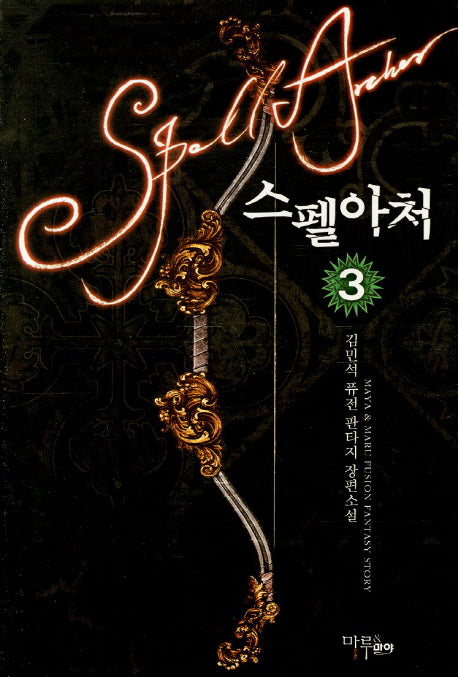스펠아처 3
