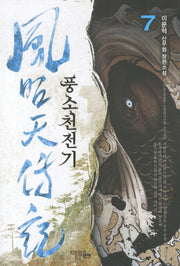 풍소천전기 7