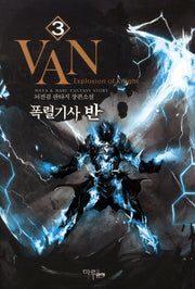 폭렬기사 반 3