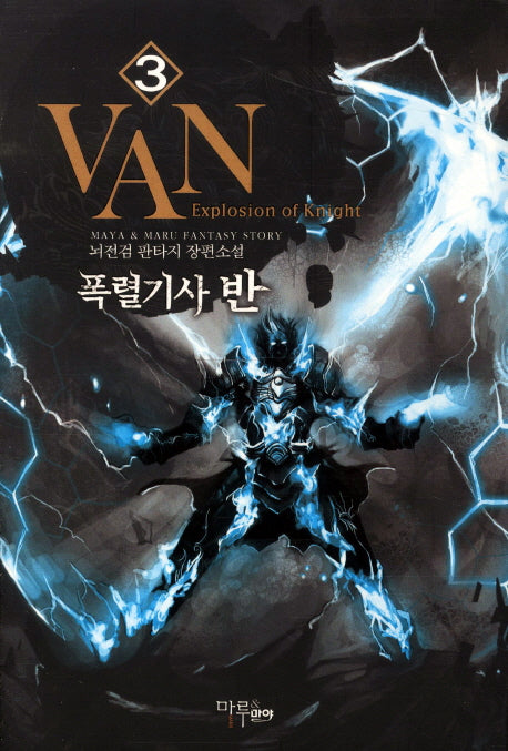 폭렬기사 반 3