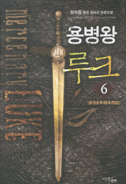용병왕 루크 6: 용쟁호투