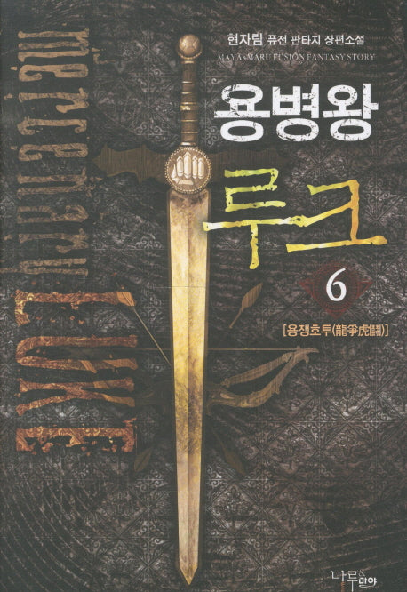 용병왕 루크 6: 용쟁호투
