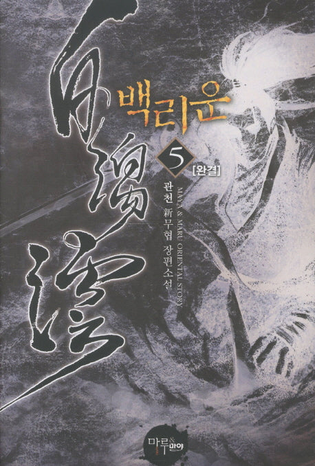 백리운 5(완결)