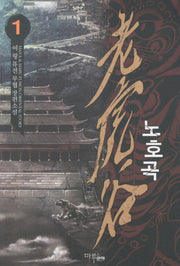 노호곡 1