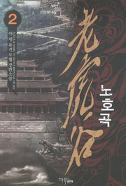 노호곡 2