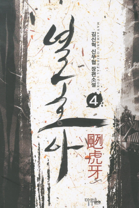 열호아 4