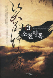 소천행록 3