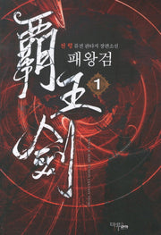 패왕검 1