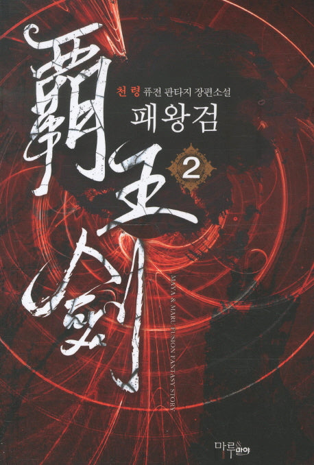 패왕검 2