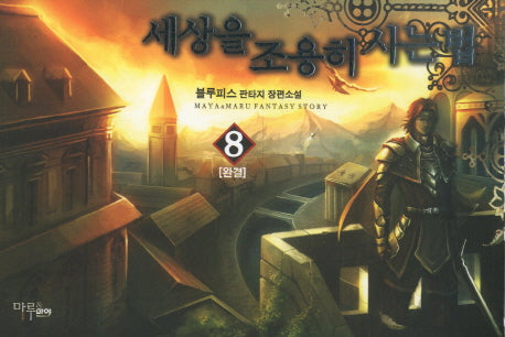 세상을 조용히 사는법 8(완결)
