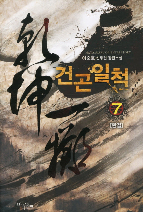 건곤일척 7(완결)