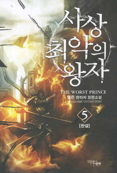 사상 최악의 왕자 5(완결)