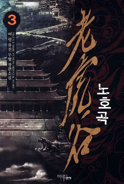 노호곡 3