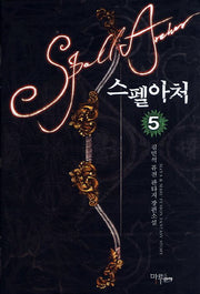 스펠아처 5