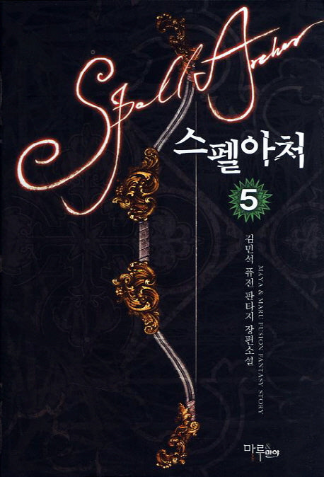 스펠아처 5