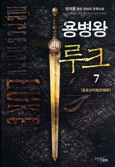 용병왕 루크 7: 용호상박