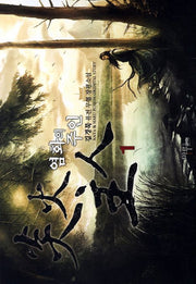 염화의 주인 1
