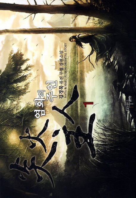 염화의 주인 1