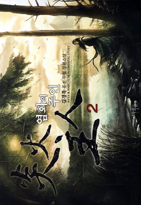 염화의 주인 2