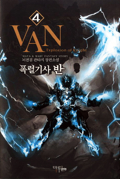 폭렬기사 반 4